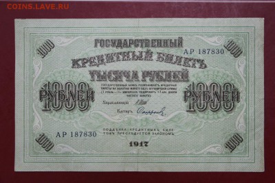 1000 рублей 1917 год- 1.11.18 в 22.00 - новое фото 093
