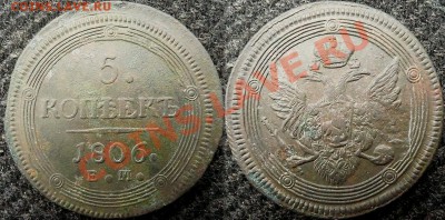 5 копеек 1806 ЕМ. - 1