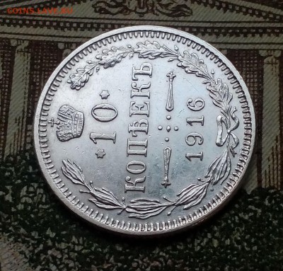 10 копеек 1916г. Осака хорошее сост. до 22:00 2.11 - IMG_20181029_161209