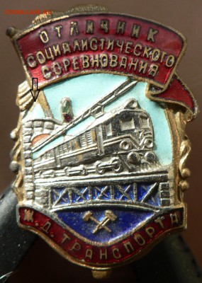 Отличник Социалистического соревнования ЖД Транспорта оценка - P1070311.JPG