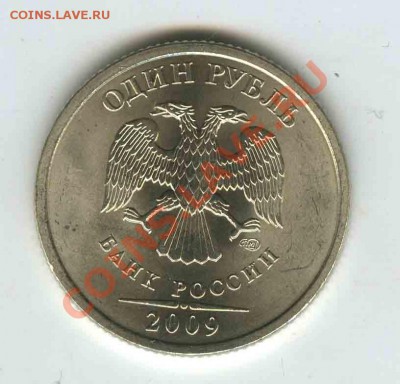 1 рубль 2009 спмд - шт- С 2.31 Б  III  до 20 мая 11г в 22 - 29