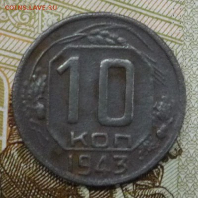 10 копеек 1943 г. - P1220389.JPG