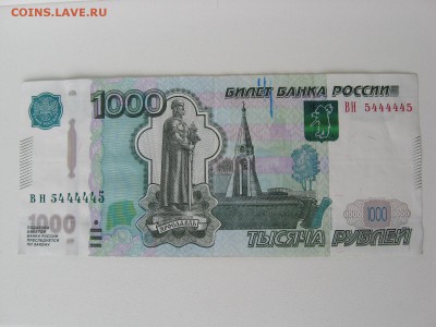 1000 рублей №5444445 (мод. 2010 год) - IMG_7512.JPG
