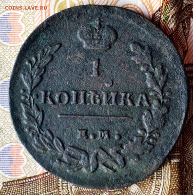 1 копейка 181? - DSC_0003.JPG