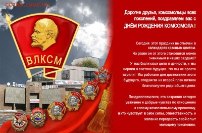 100 лет Комсомолу!!! - _100_