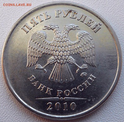 5 рублей 2010 ммд шт. Б-3? - 2018-10-29 12.25.26