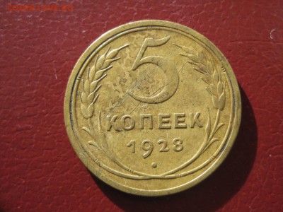 5 коп. 1928 год окончание 3.11 в 21:30 мск. - IMG_2331.JPG