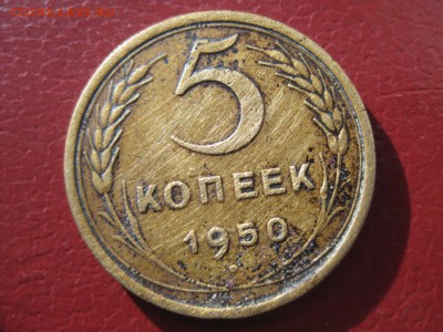 5 коп. 1950 год окончание 3.11 в 21:30 мск. - IMG_2337.JPG