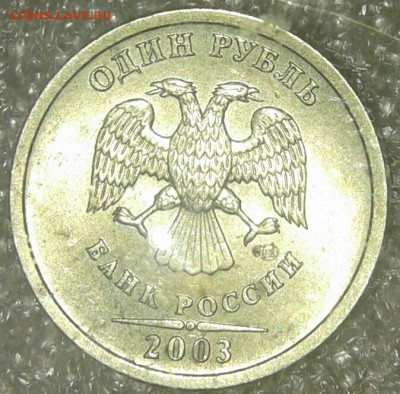 1 рубль 2003 сп оценка - 20181024_010903-1