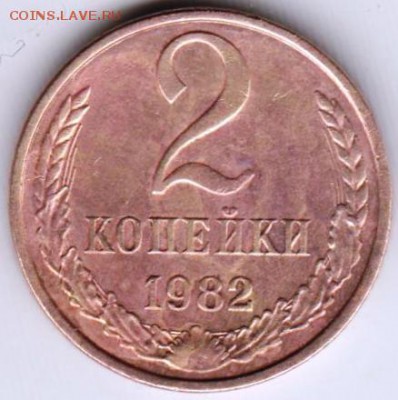 2 коп 1982 г. шт. 2.1А до 04.11.18 г. в 23.00 - 015