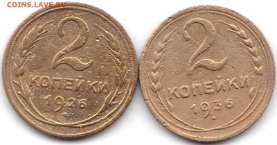 2 коп 1926 и 1936гг. до 4.11.18. 22-00 Мск - 2 коп 1926 и 1936гг.