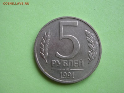5 рублей 1991 г. ММД До 4.11.2018г. 22:00 МСК. - DSCN5408.JPG