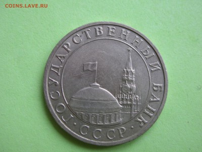 5 рублей 1991 г. ММД До 4.11.2018г. 22:00 МСК. - DSCN5409.JPG