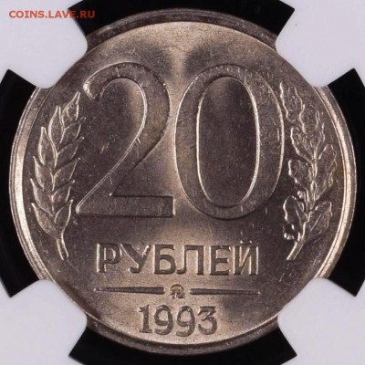 20 рублей 1993 ММД (немагнит) NGC MS66 - до 03.11.18 22-00 - 20р-93-3