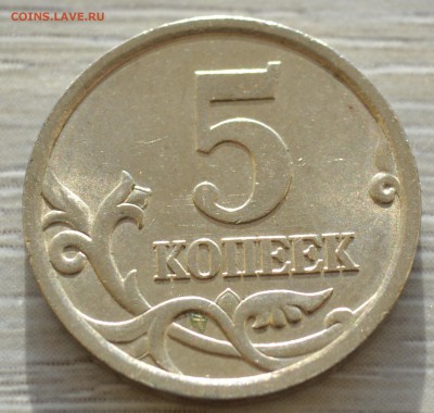 5 копеек 2ОО5 СП шт.3.1В до 01.11.2018 - DSC_0395.JPG