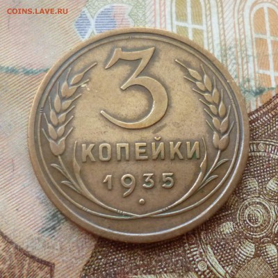 3 копейки 1935 старый герб до 01.11 в 22-30 - 3 копейки 1935 старый герб до 01.11 в 22-30a.JPG