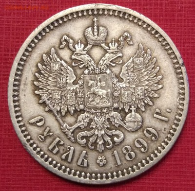 1 рубль 1899 ЭБ - 1540816567175763