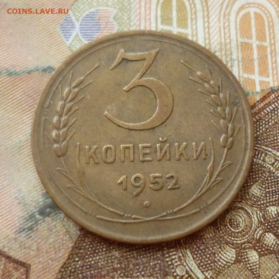 3 копейки 1952-1957 подряд до 01.11 в 22-30 - 3 копейки 1952-1957 подряд до 01.11 в 22-30a.JPG