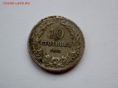 10 стотинок 1913 Болгария - DSCN7399 (1280x960)