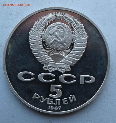 5 рублей 1987 год.Полировка - IMG_7923.JPG