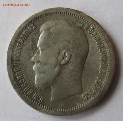 50 копеек 1899 г. * до 2.11.18 в 22.00 Мск. - IMG_4817.JPG