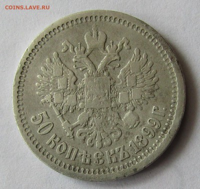 50 копеек 1899 г. * до 2.11.18 в 22.00 Мск. - IMG_4823.JPG