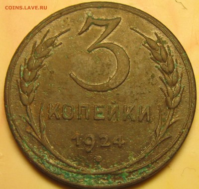 3 коп.1924год-определение. - IMG_0180.JPG