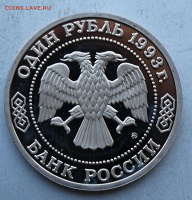 Рубль 1993 год. Бородин, полировка - IMG_7928.JPG