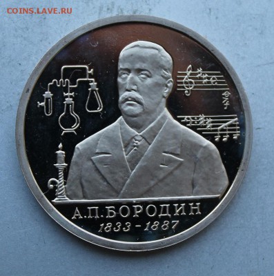 Рубль 1993 год. Бородин, полировка - IMG_7926.JPG