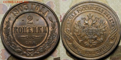2 копейки 1882, 1890, 1901, 1903, 1907 XF-UNC - _MG_1360.JPG