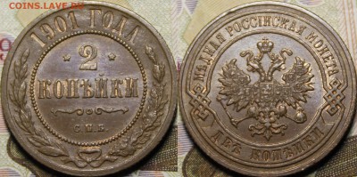 2 копейки 1882, 1890, 1901, 1903, 1907 XF-UNC - _MG_1328.JPG