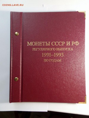 Монеты России 1991-1993 в альболме Альбонумизматико - DSCN7445 (1280x960)