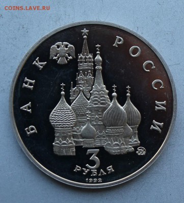 3 рубля 1992 год.Полировка - IMG_7938.JPG