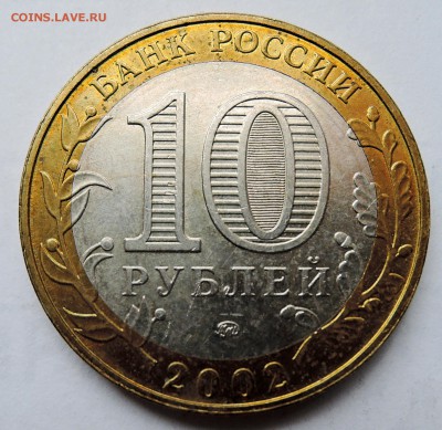 10 рублей 2002 г. БИМ ДЕРБЕНТ до 04.11 в 22.00 - DSCN2952.JPG