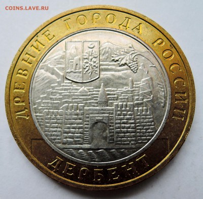 10 рублей 2002 г. БИМ ДЕРБЕНТ до 04.11 в 22.00 - DSCN2953.JPG