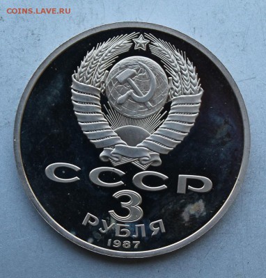 3 рубля 1987 год.Полировка - IMG_7943.JPG
