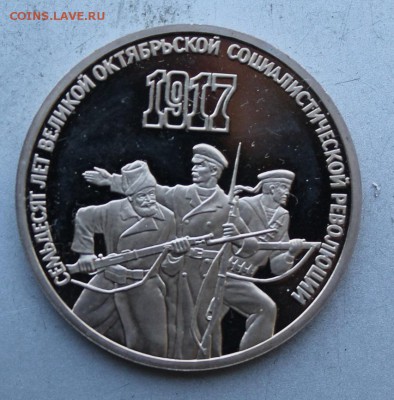 3 рубля 1987 год.Полировка - IMG_7939.JPG