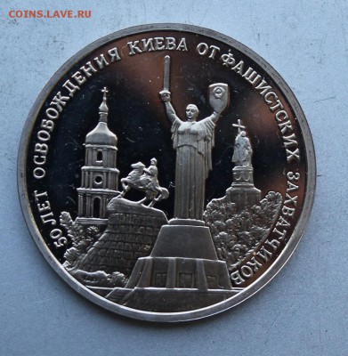 3 рубля 1993 год.50 лет Освобождение Киева.Полировка - IMG_7945.JPG