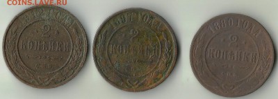 2 коп 1880,1897,1912. До 01.11 в 21-00 - 1880