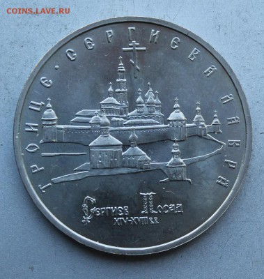 5 рублей 1993 год.Сергеев Посад.Полировка - IMG_7949.JPG
