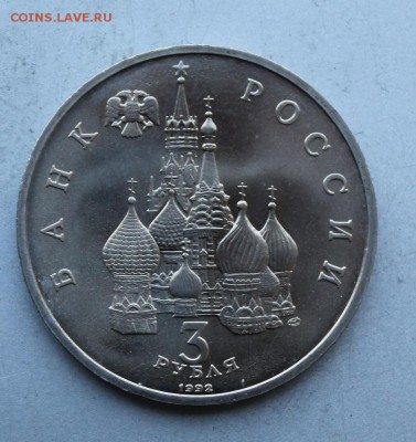 3 рубля 1992 год.750 лет победы Александра Невского. - IMG_7977.JPG