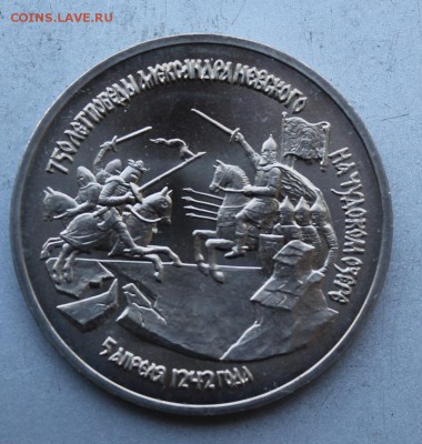 3 рубля 1992 год.750 лет победы Александра Невского. - IMG_7976.JPG