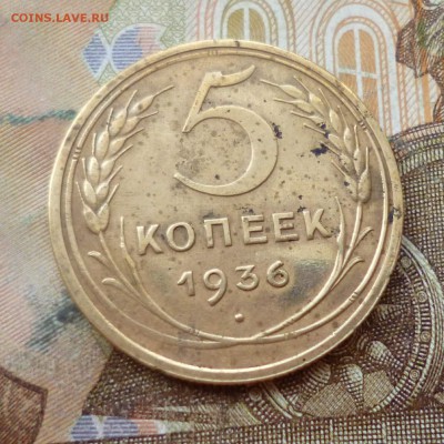 5 копеек 1936 до 01.11 в 22-30 - 5 копеек 1936 до 01.11 в 22-30a.JPG