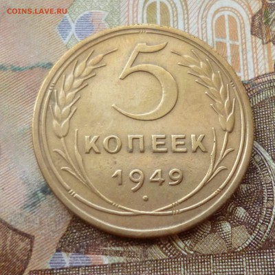 5 копеек 1949 до 01.11 в 22-30 - 5 копеек 1949 до 01.11 в 22-30a.JPG