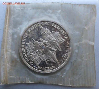 3 рубля 1994 год Освобождение Европы от фашизма. - IMG_8017.JPG