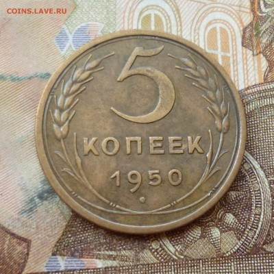5 копеек 1950 до 01.11 в 22-30 - 5 копеек 1950 до 01.11 в 22-30a.JPG