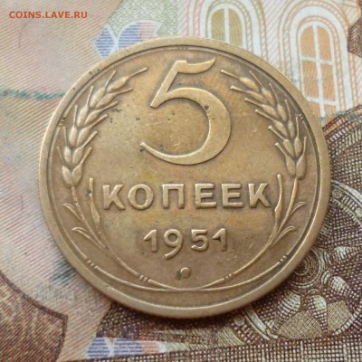 5 копеек 1951 до 01.11 в 22-30 - 5 копеек 1951 до 01.11 в 22-30a.JPG