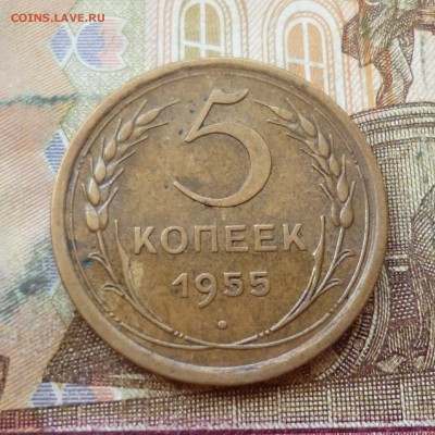5 копеек 1955, 1957 до 01.11 в 22-30 - 5 копеек 1955, 1957 до 01.11 в 22-30a.JPG
