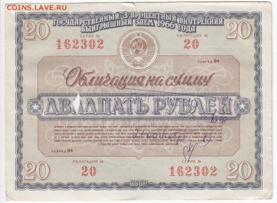 Облигация на 20 рублей выпуск 1966 г. до 04.11 в 22.00 - IMG_20181029_0002