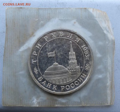 3 рубля 1993 год.Освобождение Киева. - IMG_8047.JPG